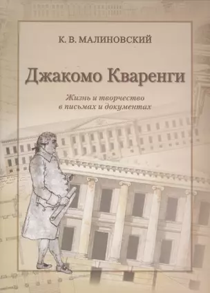 Джакомо Кваренги. Жизнь и творчество в письмах и документах — 2709541 — 1