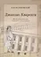 Джакомо Кваренги. Жизнь и творчество в письмах и документах — 2709541 — 1