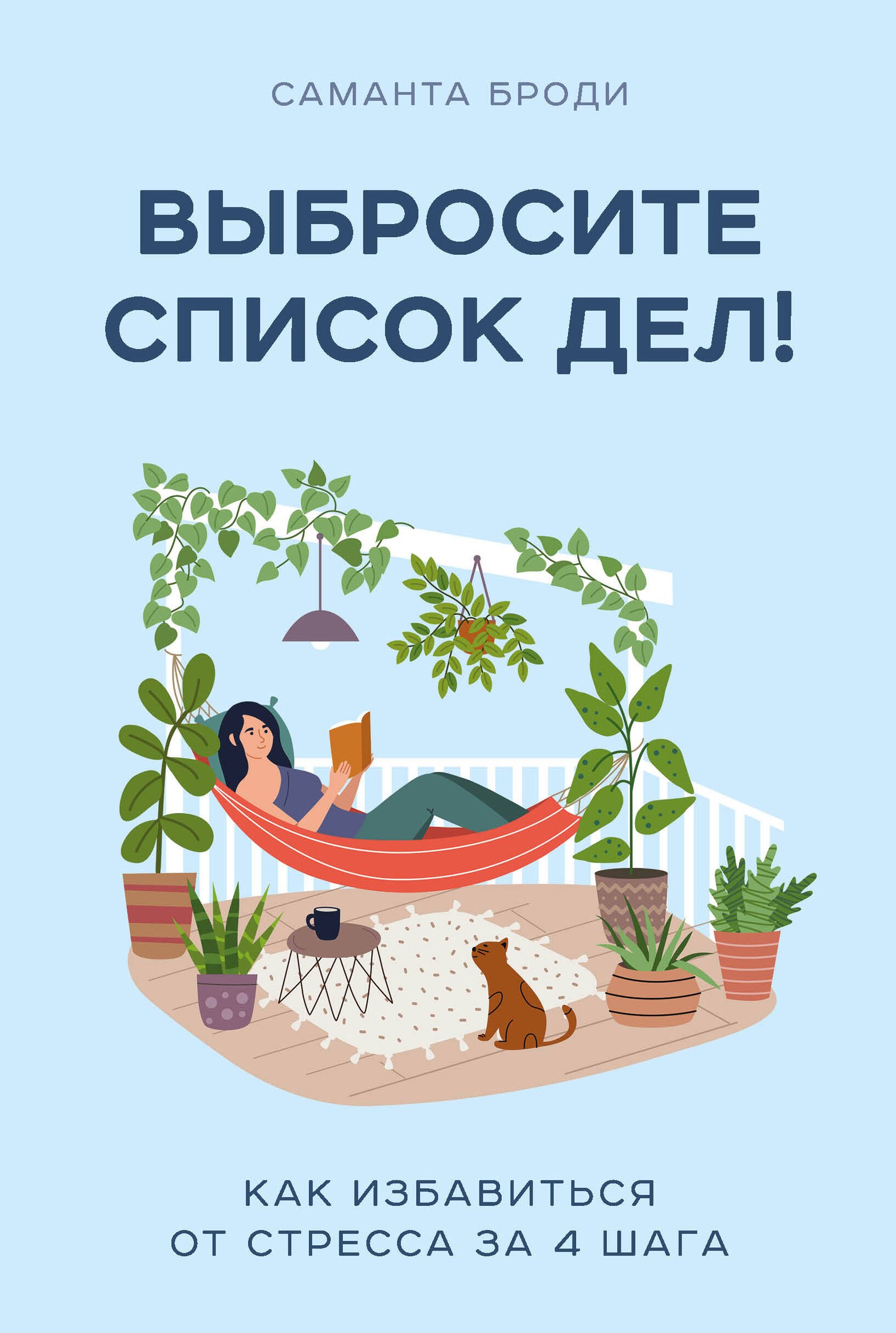 

Выбросите список дел! Как избавиться от стресса за 4 шага