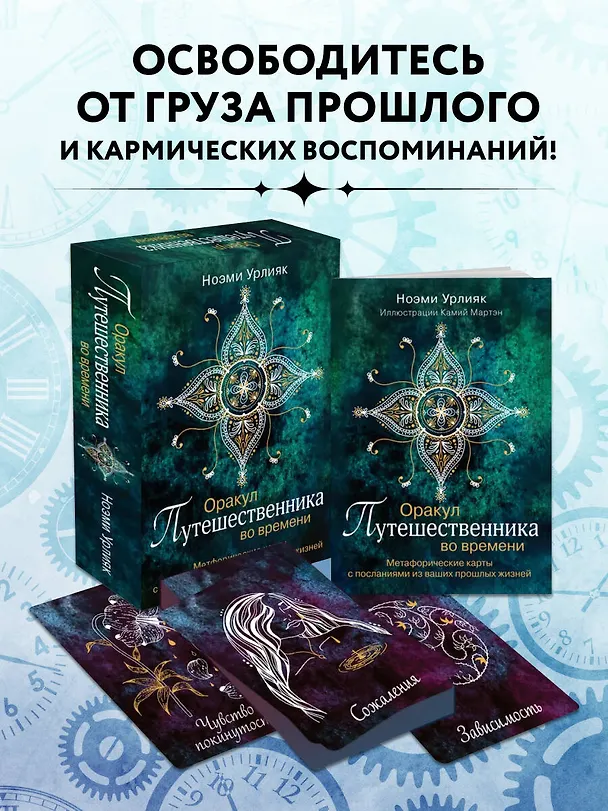 Книга Оракул путешественника во времени. Метафорические карты с посланиями из ваших прошлых жизней (Ноэми Урлияк) — 6