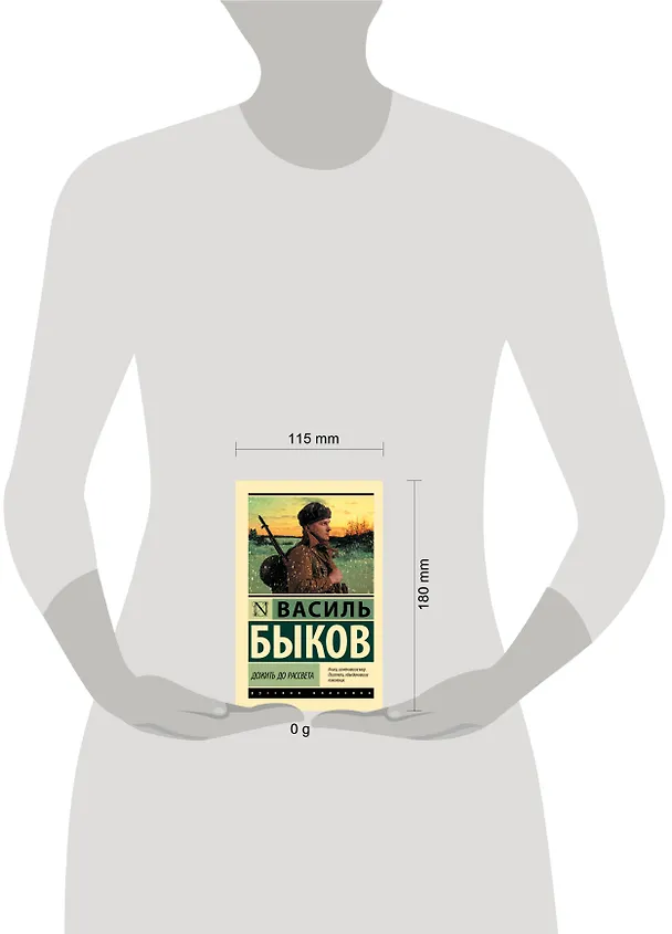 Книга Дожить до рассвета (Василь Быков) — 9