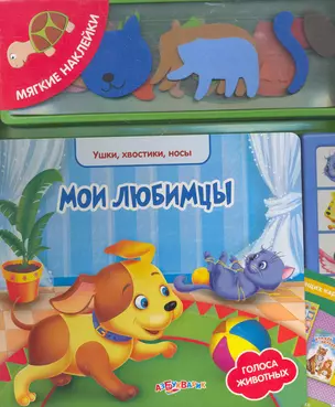 Книжка-игрушка Мои любимцы — 2272939 — 1