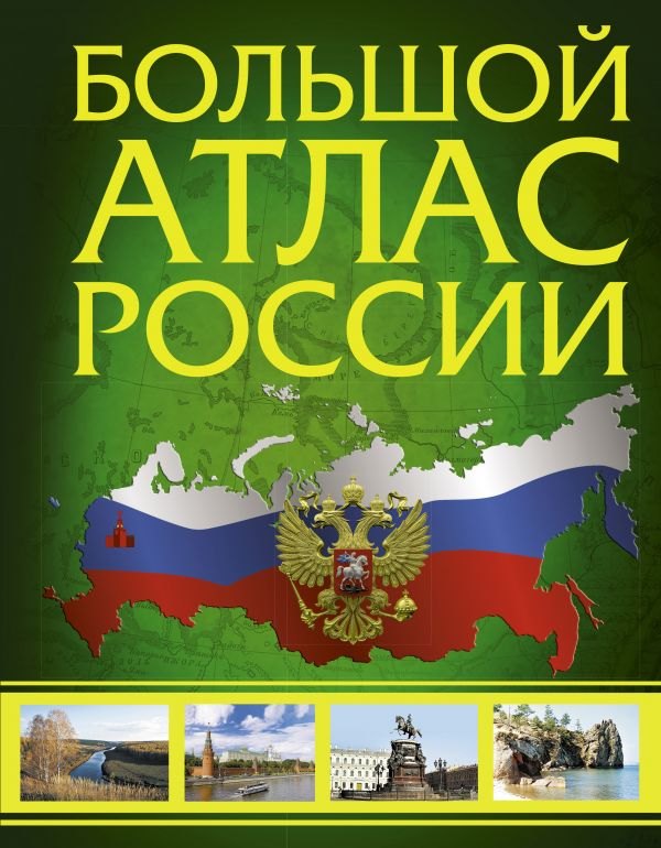 

Большой атлас России 2022