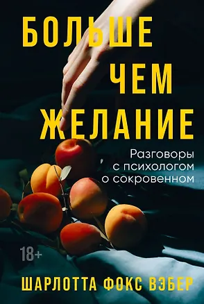 Книга Больше чем желание: Разговоры с психологом о сокровенном (Шарлотта Фокс Вэбер)