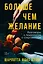Больше чем желание: Разговоры с психологом о сокровенном — 2970782 — 1