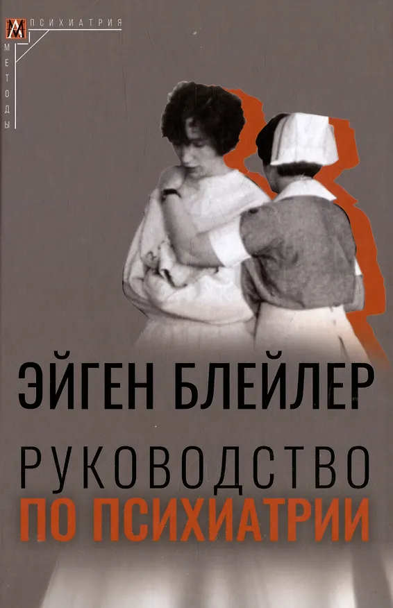 Книга Руководство по психиатрии (Эйген Блейлер) — 1
