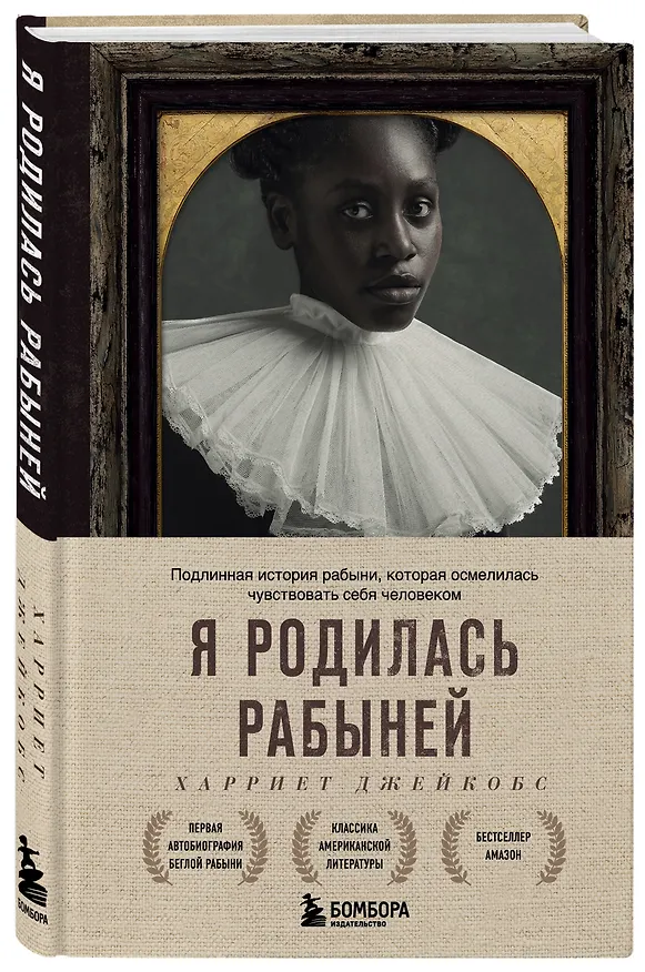 Книга Я родилась рабыней. Подлинная история рабыни, которая осмелилась чувствовать себя человеком (Харви Джейкобс) — 4