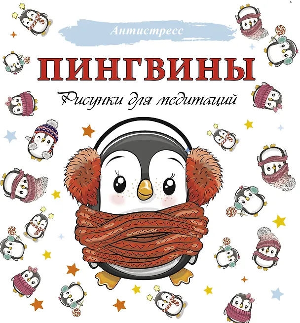 Книга Пингвины. Рисунки для медитаций (Д. Филатова) — 1