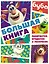 Буба. Большая книга лабиринтов, бродилок и раскрасок — 2925048 — 1
