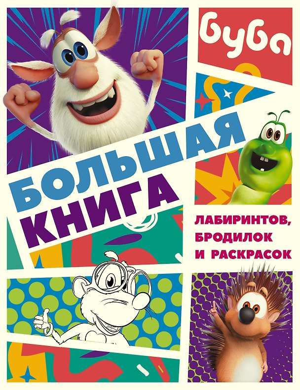 Книга Буба. Большая книга лабиринтов, бродилок и раскрасок () — 1
