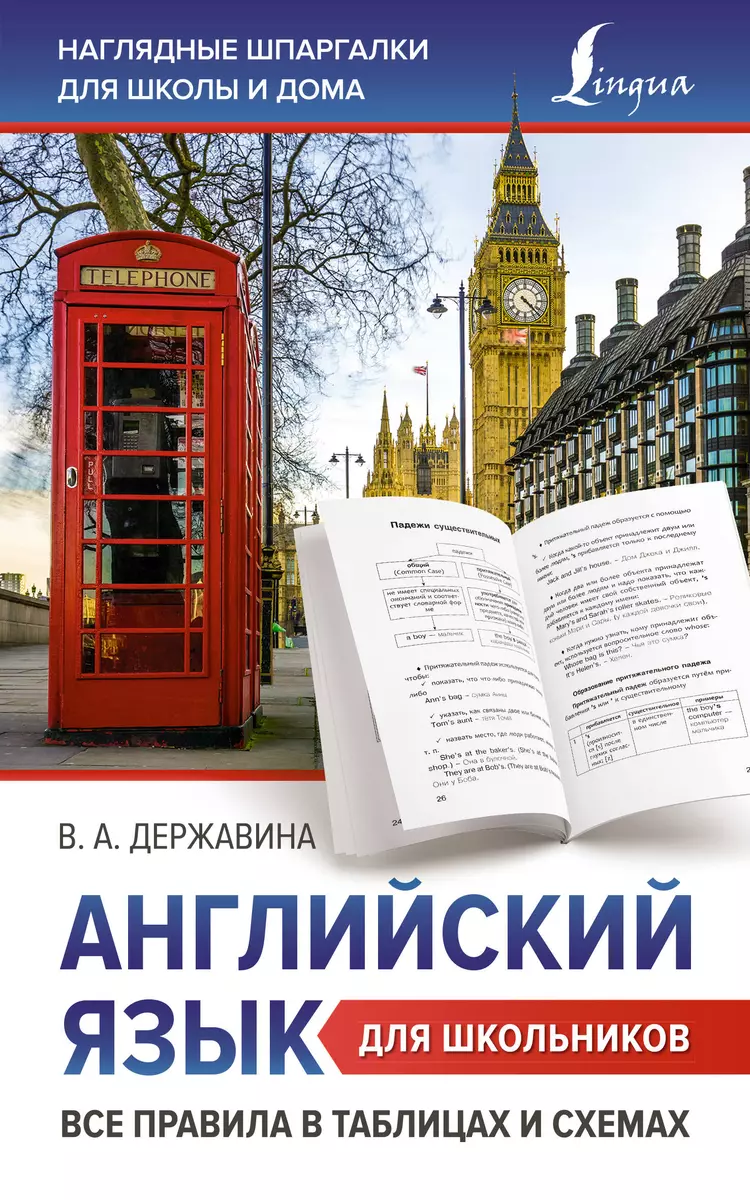 Английский язык для школьников. Все правила в таблицах и схемах (Виктория  Державина) - купить книгу с доставкой в интернет-магазине «Читай-город».  ISBN: 978-5-17-154234-4