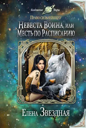 Книга Невеста воина, или Месть по расписанию (Елена Звёздная)