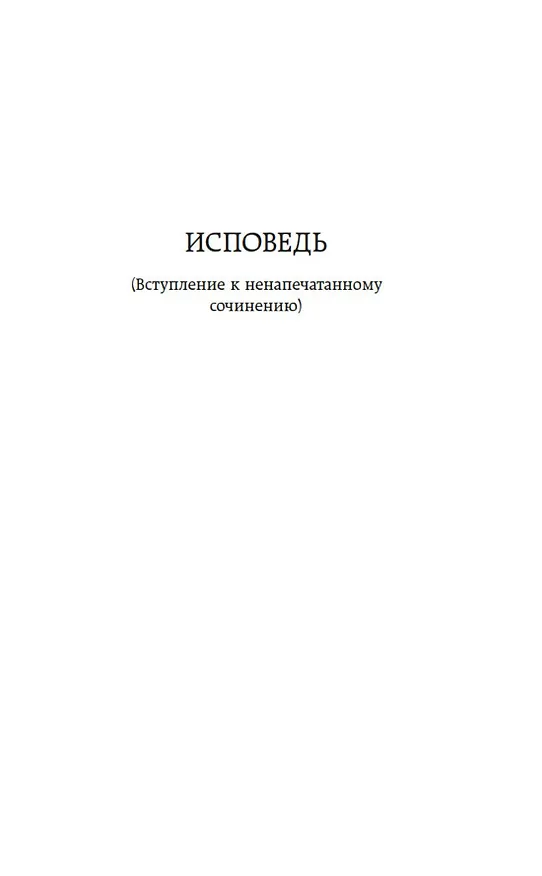Книга Исповедь. О жизни (Лев Толстой) — 11