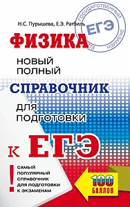 Физика. Новый полный справочник для подготовки к ЕГЭ