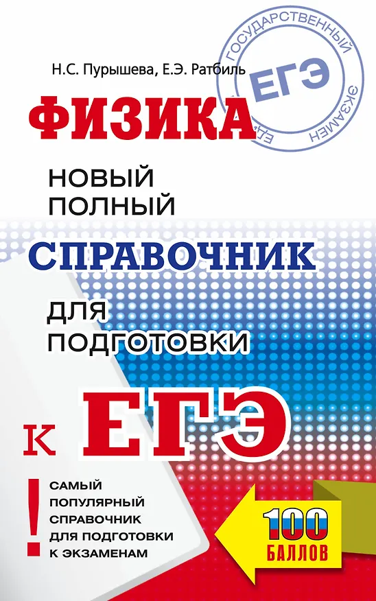 Книга Физика. Новый полный справочник для подготовки к ЕГЭ (Наталия Пурышева) — 1