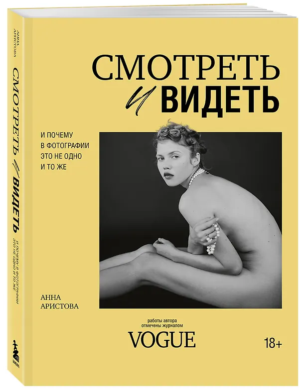 Книга Смотреть и видеть. И почему в фотографии это не одно и то же (Анна Аристова) — 5