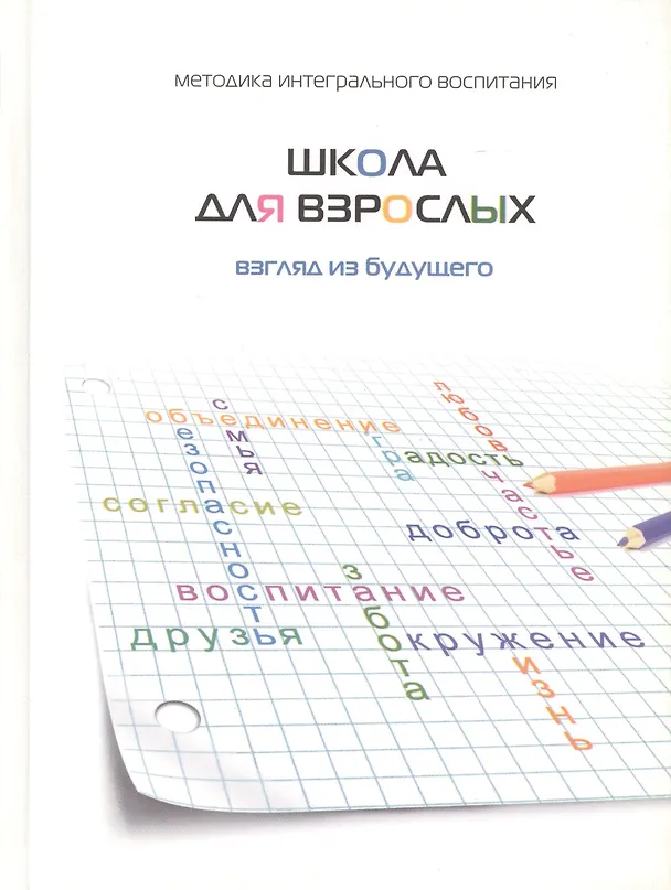 Книга Школа для взрослых. Взгляд в будущее (Михаэль Лайтман) — 1