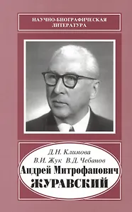 Андрей Митрофанович Журавский. 1892-1969