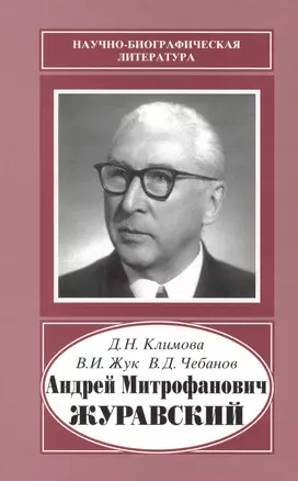 Андрей Митрофанович Журавский. 1892-1969 — 2653405 — 1