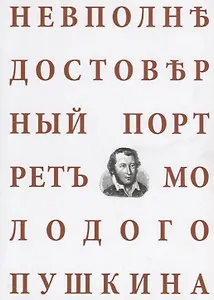 Невполне достоверный портрет молодого Пушкина