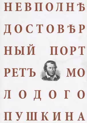 Невполне достоверный портрет молодого Пушкина — 2665953 — 1