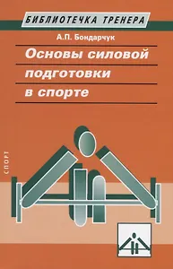 Основы силовой подготовки в спорте