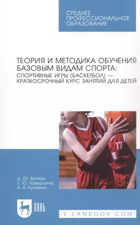 Теория и методика обучения базовым видам спорта: спортивные игры (баскетбол) — краткосрочный курс занятий для детей. Учебное пособие для СПО — 2970864 — 1