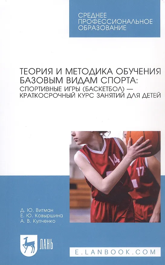 Книга Теория и методика обучения базовым видам спорта: спортивные игры (баскетбол) — краткосрочный курс занятий для детей. Учебное пособие для СПО (Дмитрий Витман, Александр Купченко, Елена Ковыршина) — 1