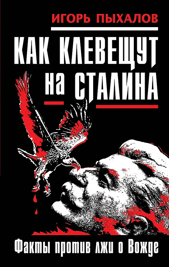 Книга Как клевещут на Сталина. Факты против лжи о Вожде (Игорь Пыхалов) — 1