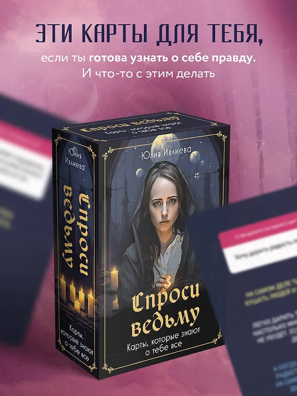 Книга Спроси ведьму. Карты, которые знают о тебе все (Юлия Ивлиева) — 12