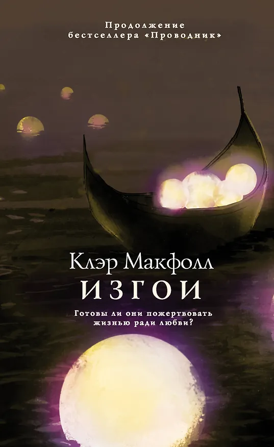 Книга Изгои (Клэр Макфолл) — 1