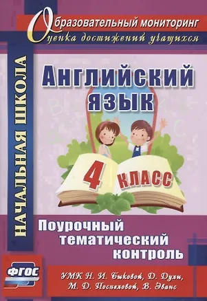 Книга Английский язык. 4 класс. Поурочный тематический контроль. УМК Н.И. Быковой, Д. Дули, М.Д. Поспеловой, В. Эванс ()