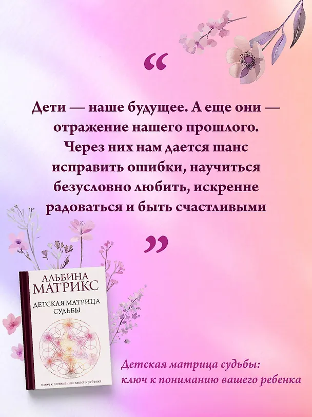 Книга Детская матрица судьбы: ключ к пониманию вашего ребенка (Альбина Матрикс) — 11