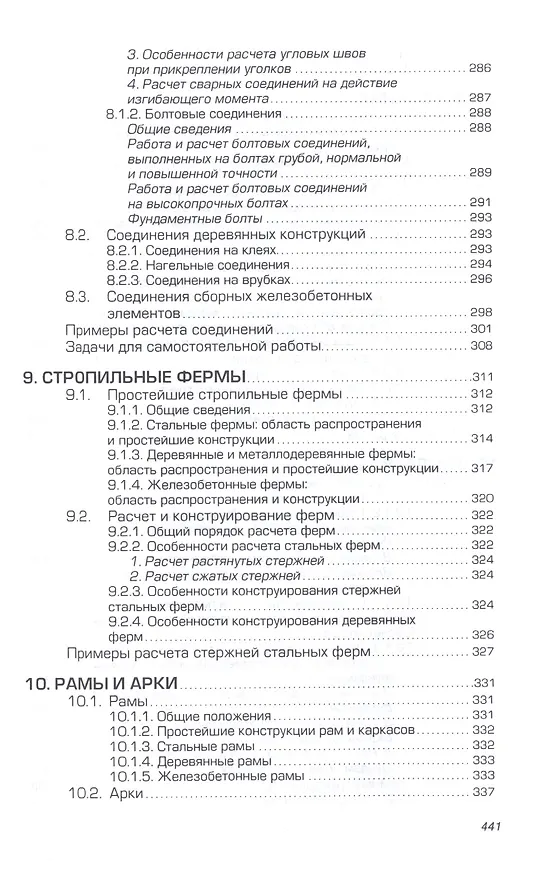 Книга Строительные конструкции. Расчет и проектир.: Уч. () — 8