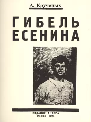 Гибель Есенина — 2466892 — 1