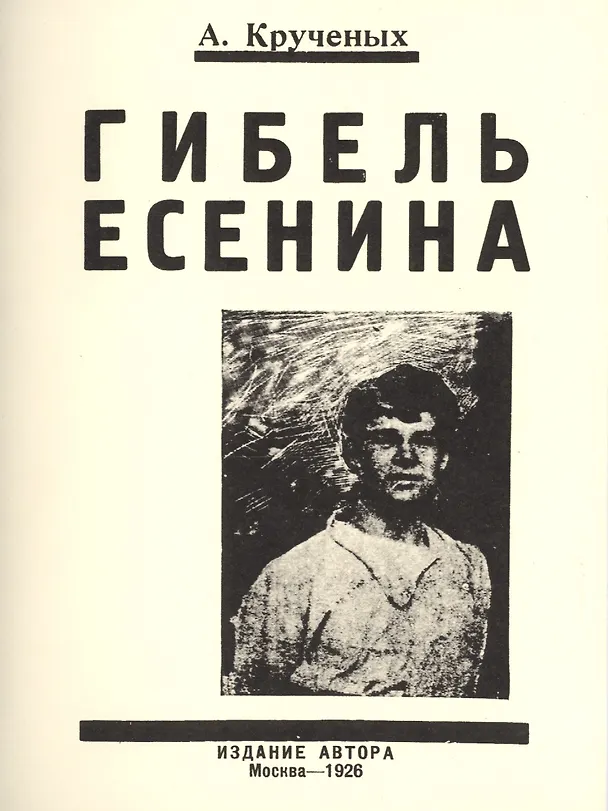 Книга Гибель Есенина (Алексей Крученых) — 1