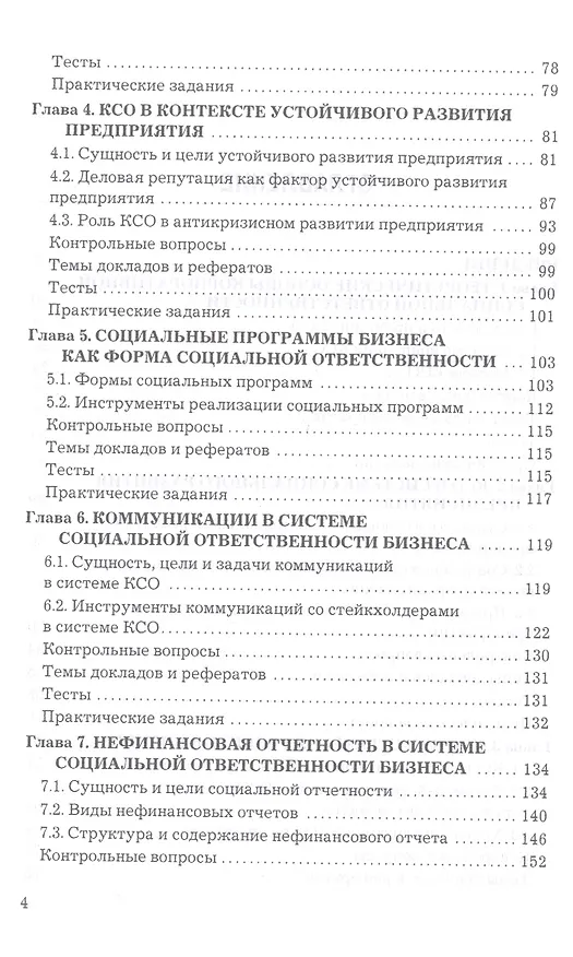 Книга Корпоративная социальная ответственность: Учебник для бакалавров (Екатерина Григорян) — 3