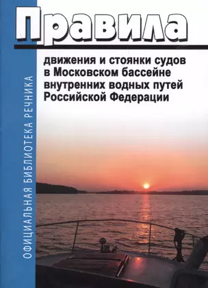 Правила движения и стоянки судов в Московском бассейне внутренних водных путей Российской Федерации — 2610495 — 1