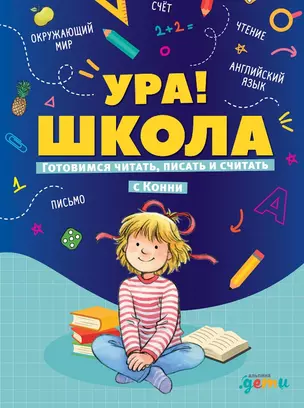 Ура, школа! Готовимся читать, писать и считать с Конни — 2915944 — 1