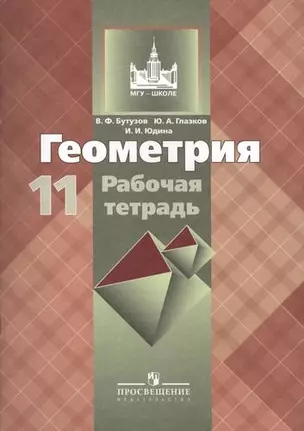 Геометрия. 11 класс: рабочая тетрадь  пособие для учащихся общеобразовательных организаций: базовый и углублённый уровни. 9 - е изд. — 5630629 — 1