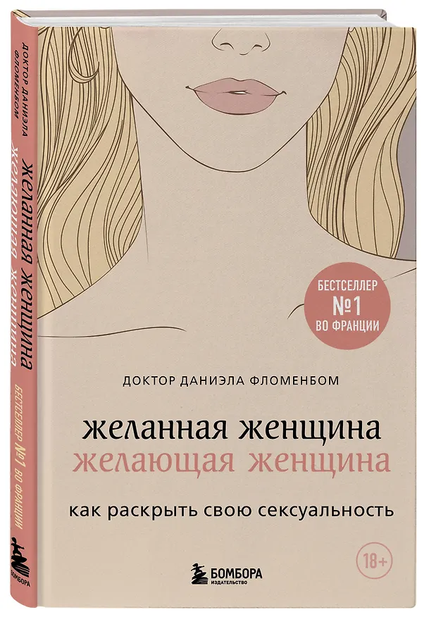 Книга Желанная женщина, желающая женщина. Как раскрыть свою сексуальность (Даниэла Фломенбом) — 4