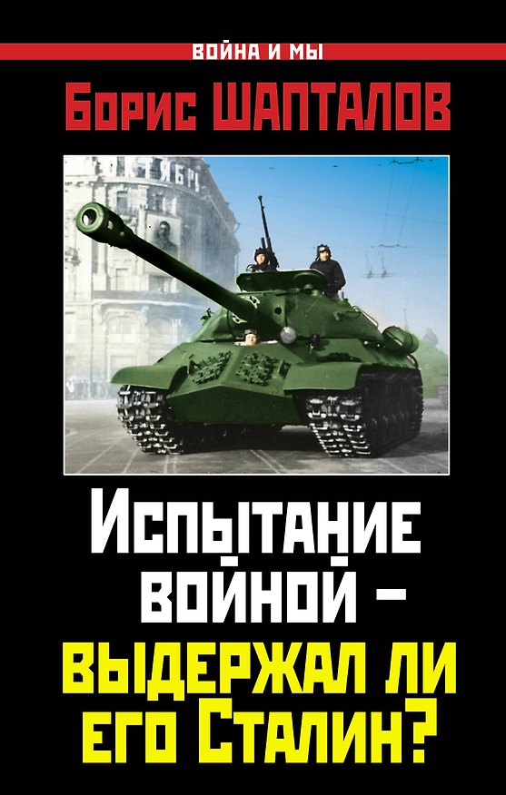 Книга Испытание войной - выдержал ли его Сталин? (Борис Шапталов) — 1
