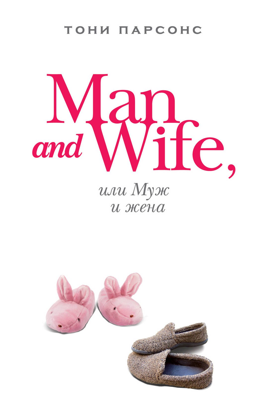 

Man and Wife, или Муж и жена : роман