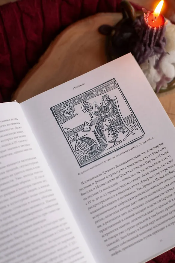 Книга Астрологические мифы. От Вифлеемской звезды и небесной коровы до вавилонского гороскопа и мистерий Митры (Ольга Чумичева) — 13