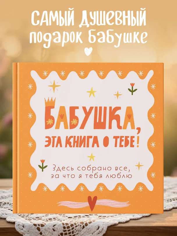 Книга Бабушка, эта книга о тебе! Здесь собрано все, за что я тебя люблю () — 5