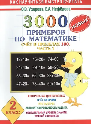 3000 новых примеров по математике. Счет в пределах 100. В 2-х частях. Ч ...