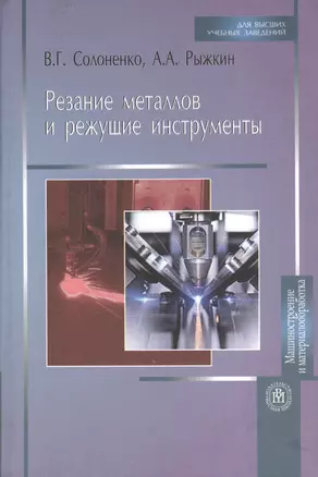 Резание металлов и режущие инструменты. Учебное пособие для вузов, 2-е изд. — 2372188 — 1