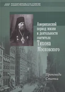 Американский период жизни и деятельности святителя Тихона Московского. Проповеди, статьи