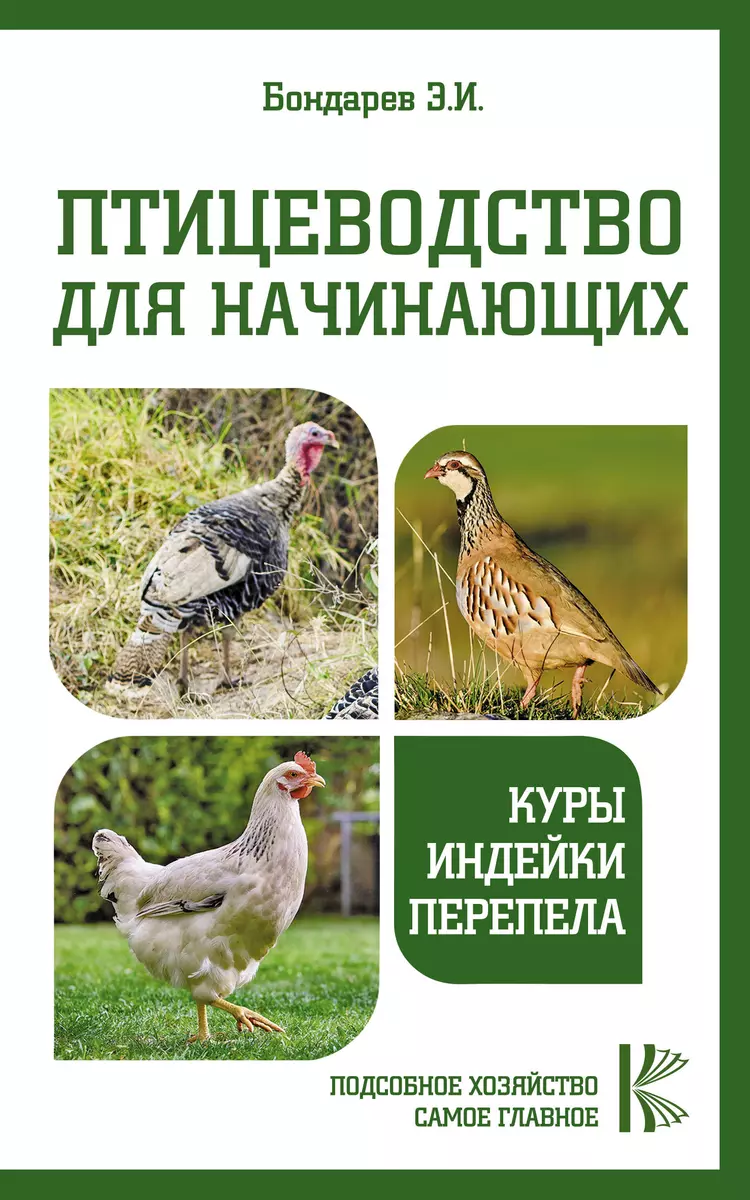 Птицеводство для начинающих. Куры, индейки, перепела (Эдуард Бондарев) -  купить книгу с доставкой в интернет-магазине «Читай-город». ISBN:  978-5-17-135033-8