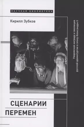 Сценарии перемен: Уваровская награда и эволюция русской драматургии в эпоху Александра II — 2860372 — 1